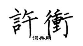 何伯昌許沖楷書個性簽名怎么寫