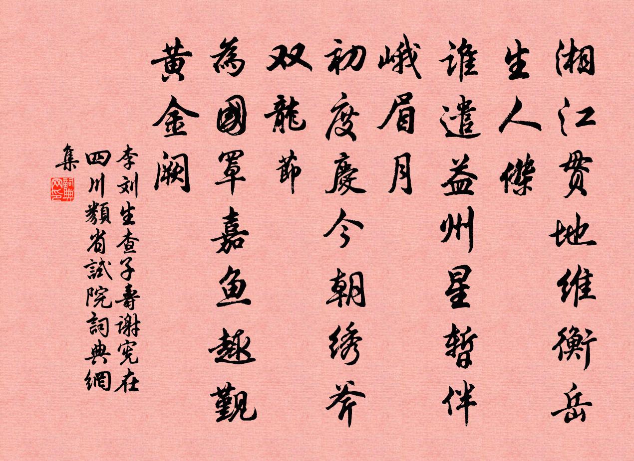 李劉生查子(壽謝憲,在四川類省試院)書法作品欣賞