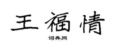 袁強王福情楷書個性簽名怎么寫