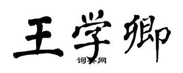 翁闓運王學卿楷書個性簽名怎么寫