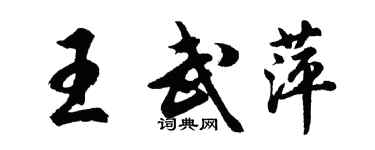 胡問遂王武萍行書個性簽名怎么寫