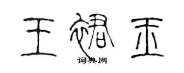 陳聲遠王裙玉篆書個性簽名怎么寫