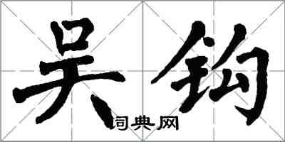 翁闓運吳鉤楷書怎么寫