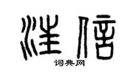 曾慶福汪信篆書個性簽名怎么寫
