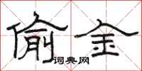 駱恆光偷金隸書怎么寫