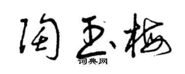 曾慶福陶玉梅草書個性簽名怎么寫