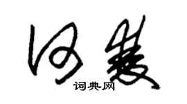 朱錫榮何雙草書個性簽名怎么寫