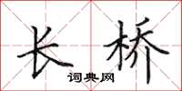 田英章長橋楷書怎么寫