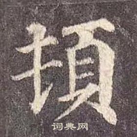 顏真卿多寶塔碑中頓的寫法