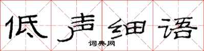 范連陞低聲細語隸書怎么寫