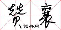 釅紫的意思_釅紫的解釋_國語詞典