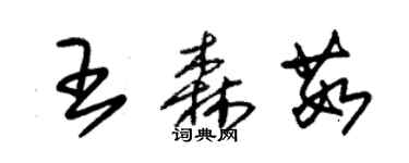 朱錫榮王森茹草書個性簽名怎么寫