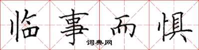 田英章臨事而懼楷書怎么寫
