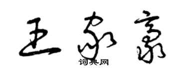 曾慶福王家豪草書個性簽名怎么寫