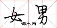 段相林女男行書怎么寫