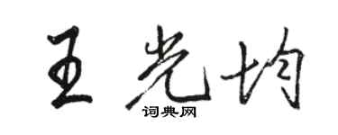 駱恆光王光均行書個性簽名怎么寫