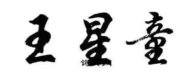 胡問遂王星童行書個性簽名怎么寫