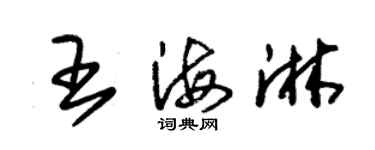 朱錫榮王海淋草書個性簽名怎么寫