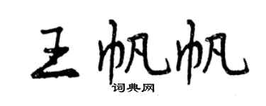 曾慶福王帆帆行書個性簽名怎么寫