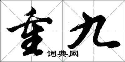 胡問遂重九行書怎么寫