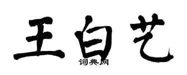 翁闓運王白藝楷書個性簽名怎么寫