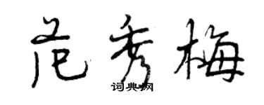 曾慶福范秀梅行書個性簽名怎么寫