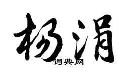 胡問遂楊涓行書個性簽名怎么寫