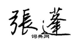 王正良張蓬行書個性簽名怎么寫