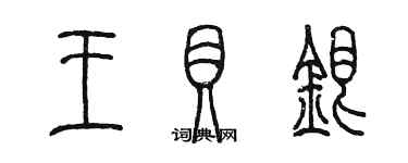 陳墨王貝銀篆書個性簽名怎么寫