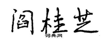曾慶福閻桂芝行書個性簽名怎么寫