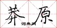 侯登峰莽原楷書怎么寫