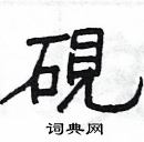 楊為國寫的硬筆隸書硯