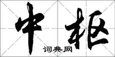 胡問遂中樞行書怎么寫