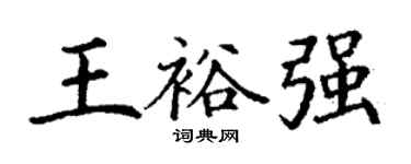 丁謙王裕強楷書個性簽名怎么寫