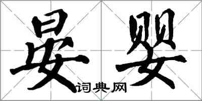 翁闓運晏嬰楷書怎么寫