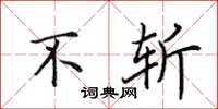 田英章不斬楷書怎么寫