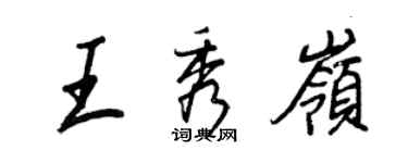 王正良王秀嶺行書個性簽名怎么寫