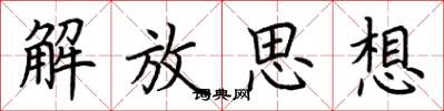 荊霄鵬解放思想楷書怎么寫