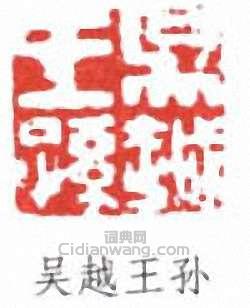 “吳越王孫”篆刻印章