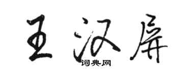 駱恆光王漢屏行書個性簽名怎么寫
