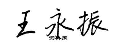 王正良王永振行書個性簽名怎么寫