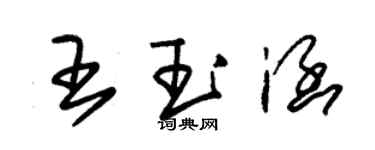 朱錫榮王玉涵草書個性簽名怎么寫