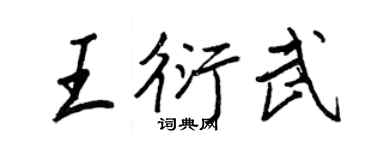 王正良王衍武行書個性簽名怎么寫