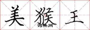 田英章美猴王楷書怎么寫