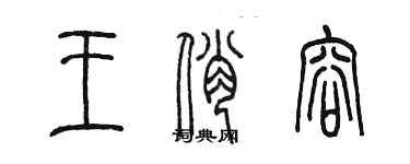 陳墨王俏容篆書個性簽名怎么寫