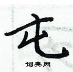 周炳元寫的硬筆楷書屯