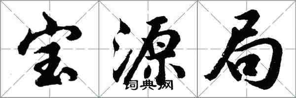 胡問遂寶源局行書怎么寫