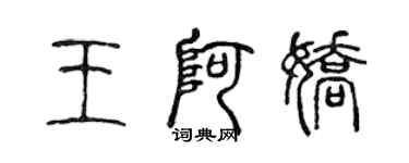 陳聲遠王阿嬌篆書個性簽名怎么寫