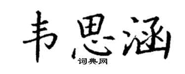 丁謙韋思涵楷書個性簽名怎么寫