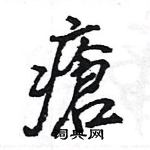 王旻寫的硬筆行書瘡